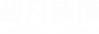 济源装修公司-济源超凡装饰设计工程有限公司